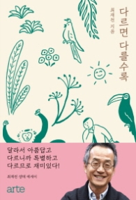 다르면 다를수록